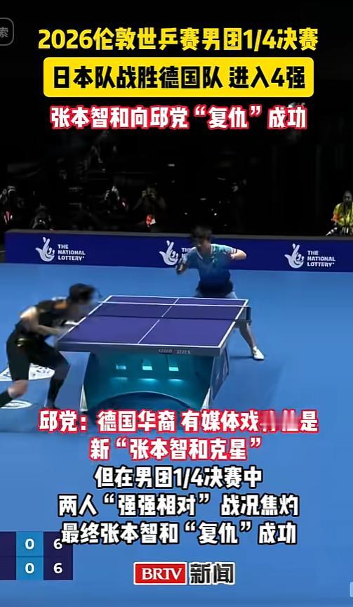 复仇成功！张本智和击败邱党，日本队晋级世乒赛四强
 
 


2026伦敦世乒赛
