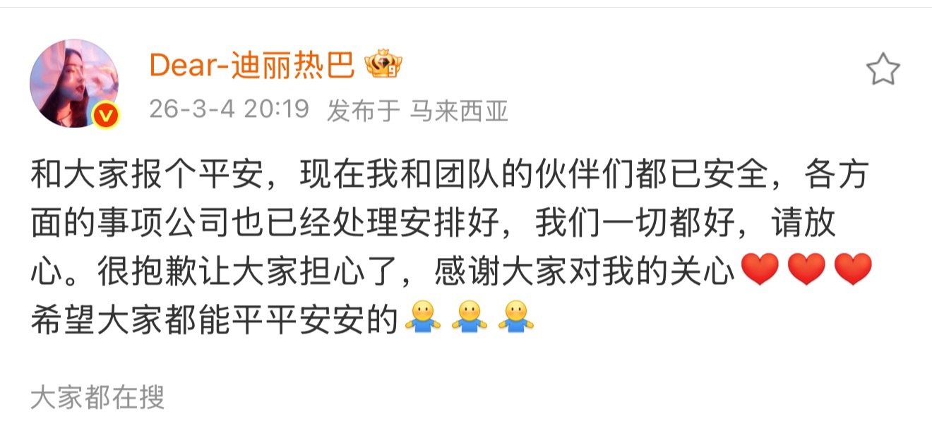 迪丽热巴给大家报平安了，安全就好，剩下回家再说