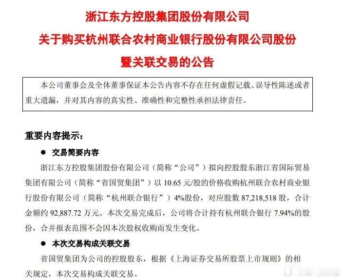 浙江东方拟收购杭州联合银行4%股份 5月22日，浙江东方公告称，公司拟向控股股东