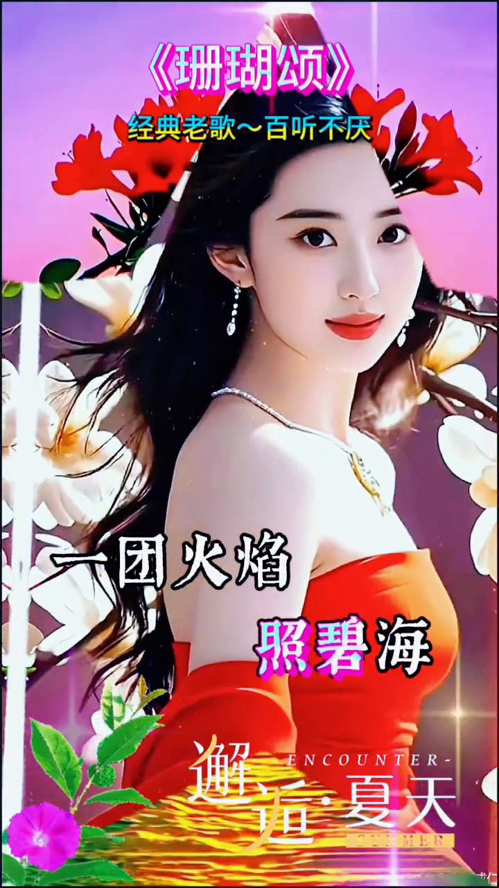 《珊瑚颂》经典老歌百听不厌。
至善成仁。
一树红花照碧海，邂逅夏天。一团火焰出水