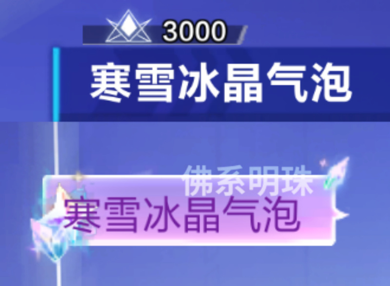 【冰晶闪耀】活动发言气泡寒雪冰晶气泡（前十名）闪耀值3000冰晶闪耀气泡（前百名