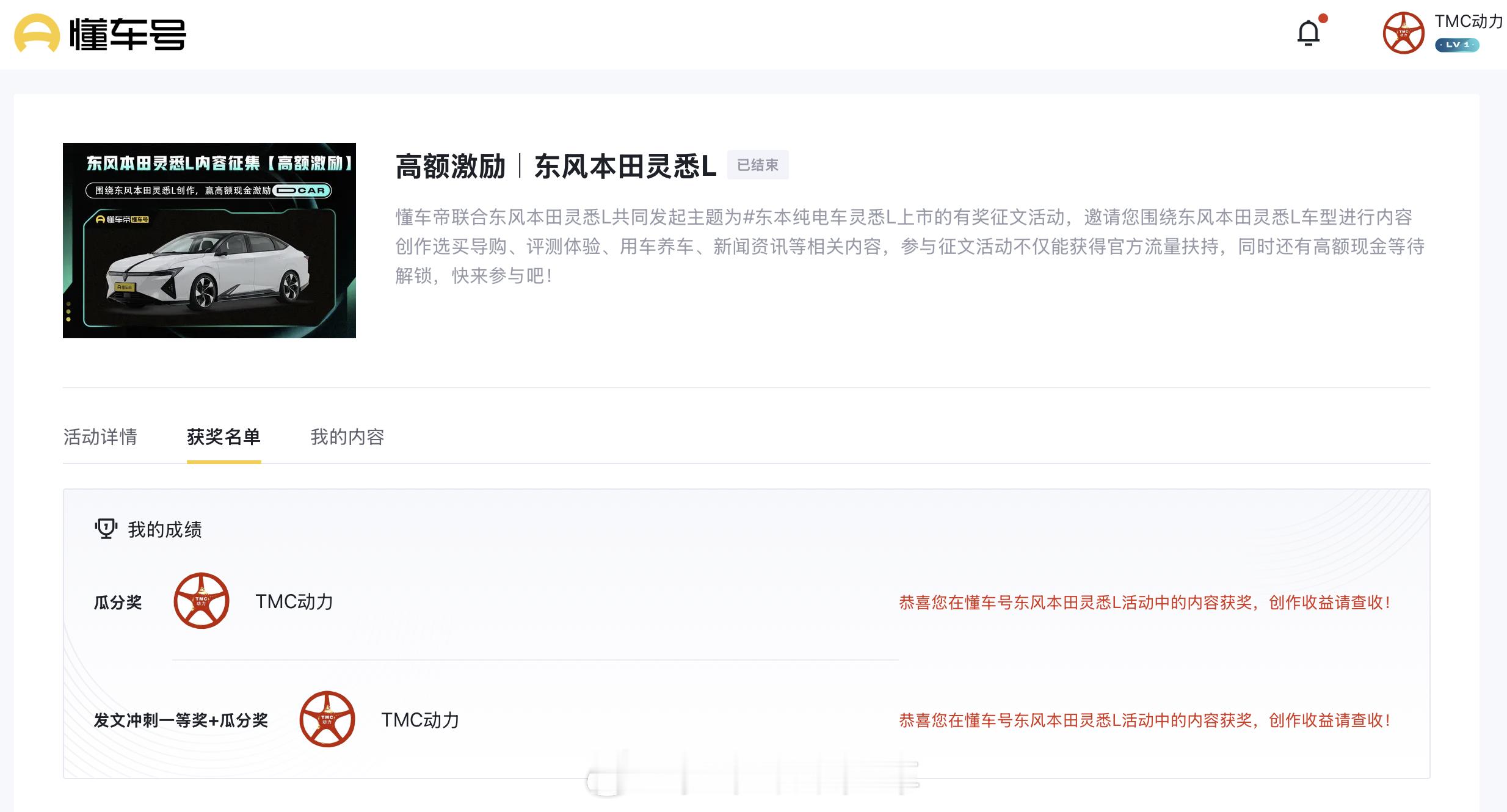 懂车帝收益上了4位数，以为是N篇文章爆了，最后发现是东风本田灵悉L的征文拿到了一