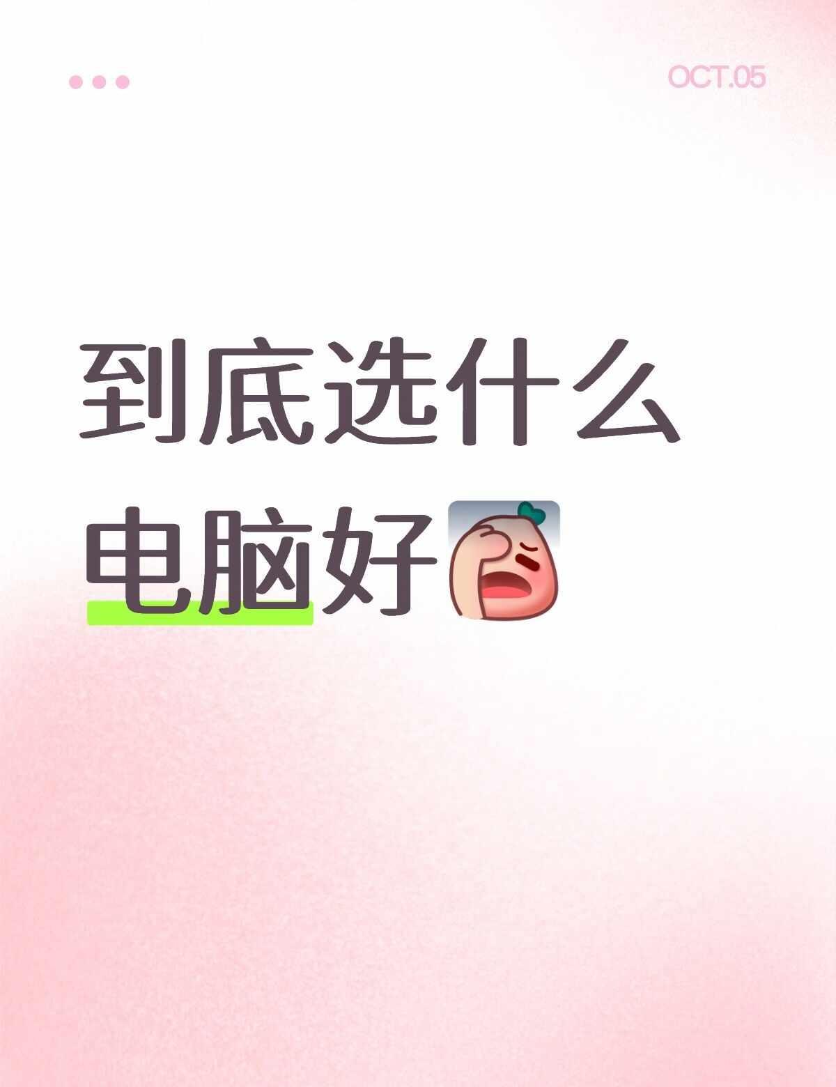 到底选哪个
这三个哪个比较好啊
1.无界14 酷睿Ultra5 226v 16➕