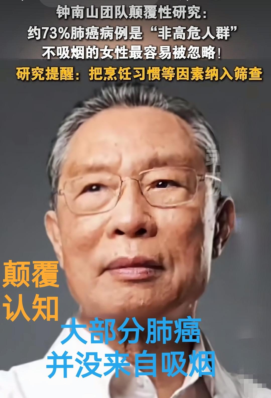 颠覆认知：钟南山院士研究，大部分肺癌不是来自吸烟，还有其他途径

【】2026年
