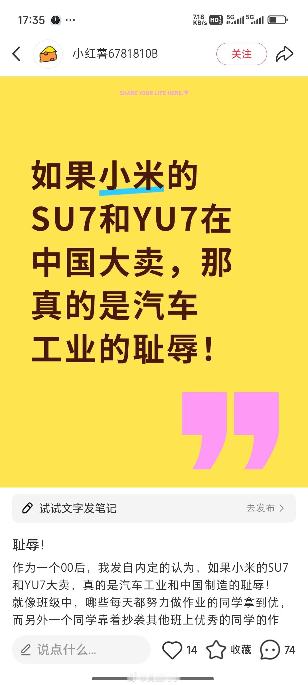 “如果小米的SU7和YU7在中国大卖，那真的是汽车工业的耻辱”---这大字报写的