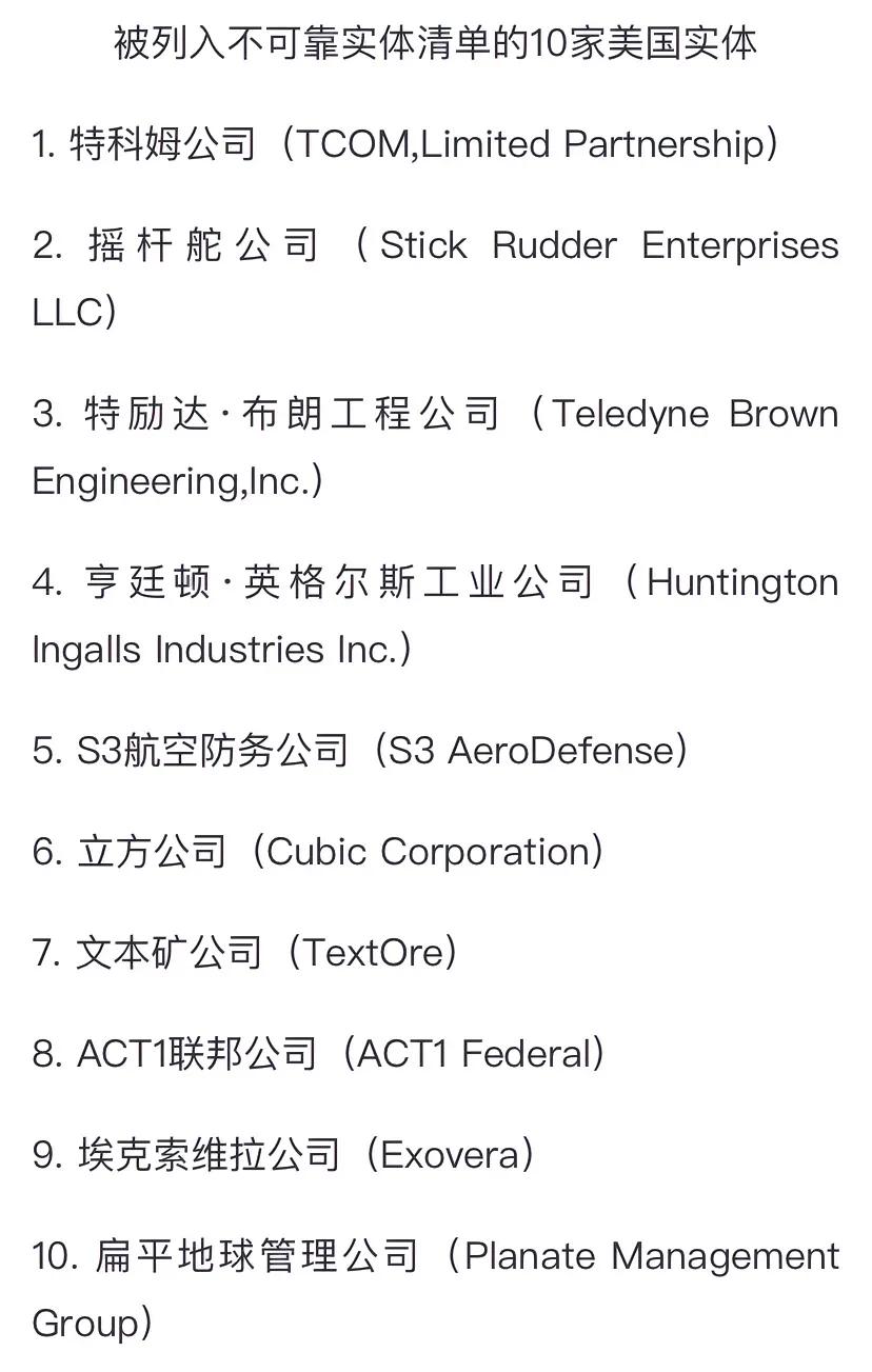 10家美国公司被列入不可靠实体清单。