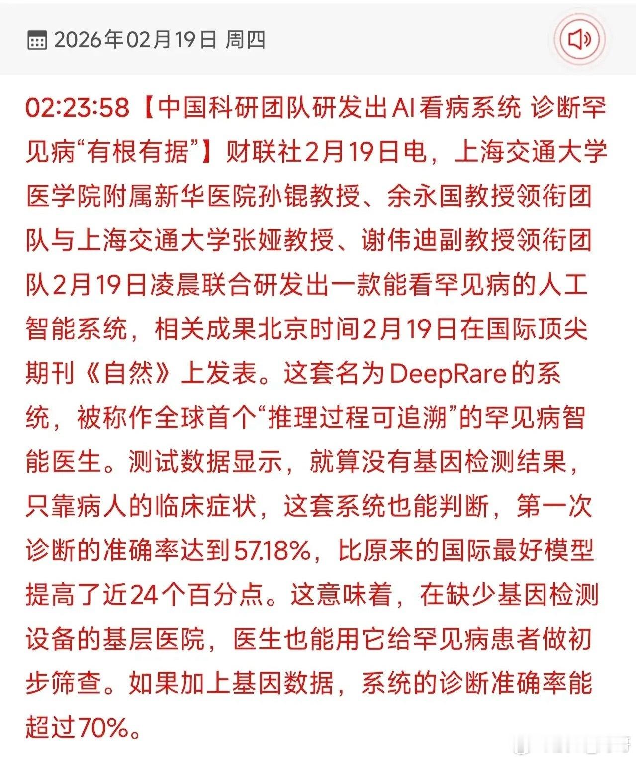 上海交通大学团队研发的DeepRare系统，是全球首个“推理过程可追溯”的罕见病