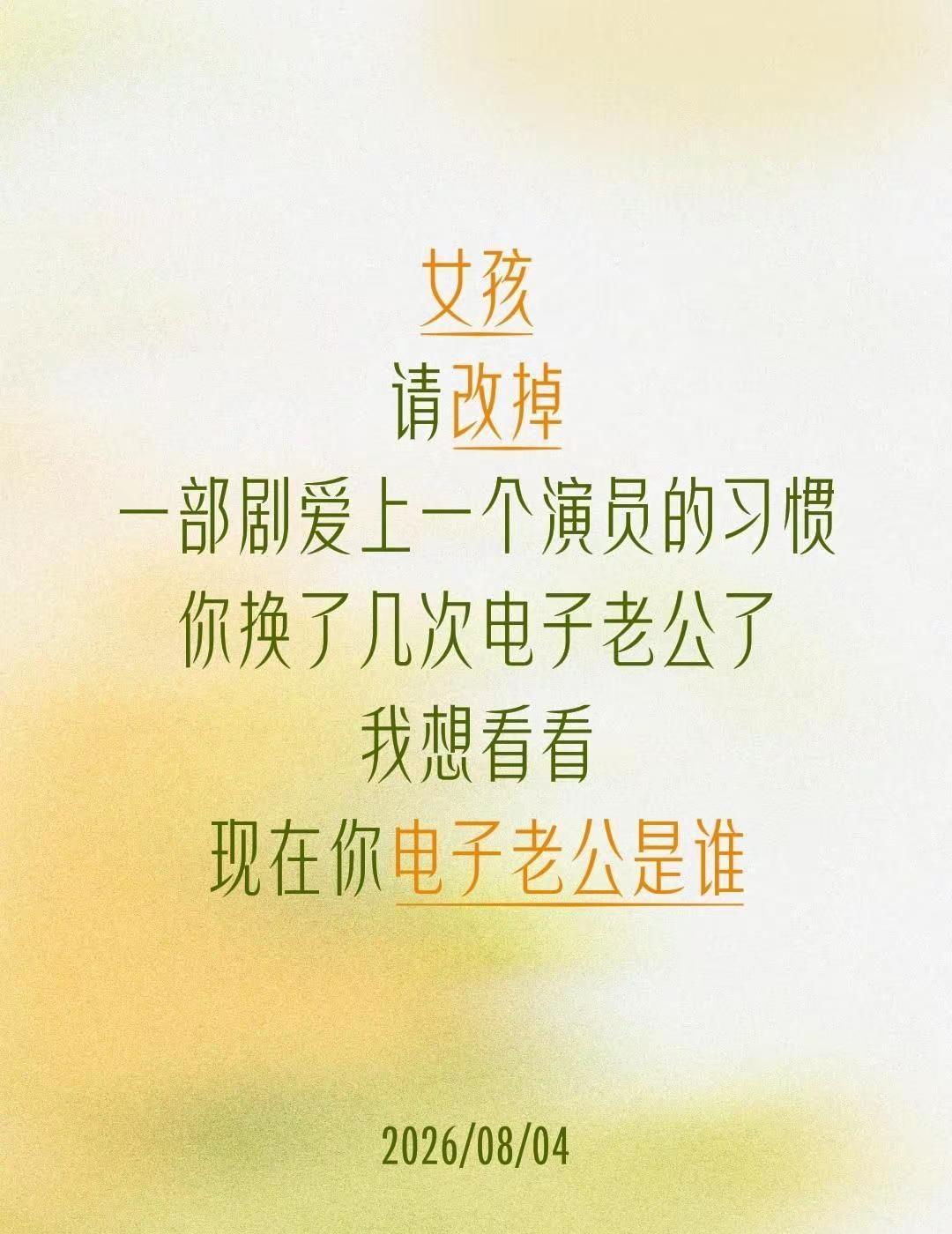 女孩请改掉一部剧爱上一个演员的习惯你换了几次电子老公了我想看看现在你电子老公是谁
