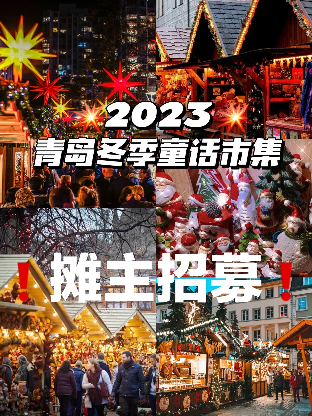 🎉2023青岛冬季童话市集，喊你来赚钱🎉