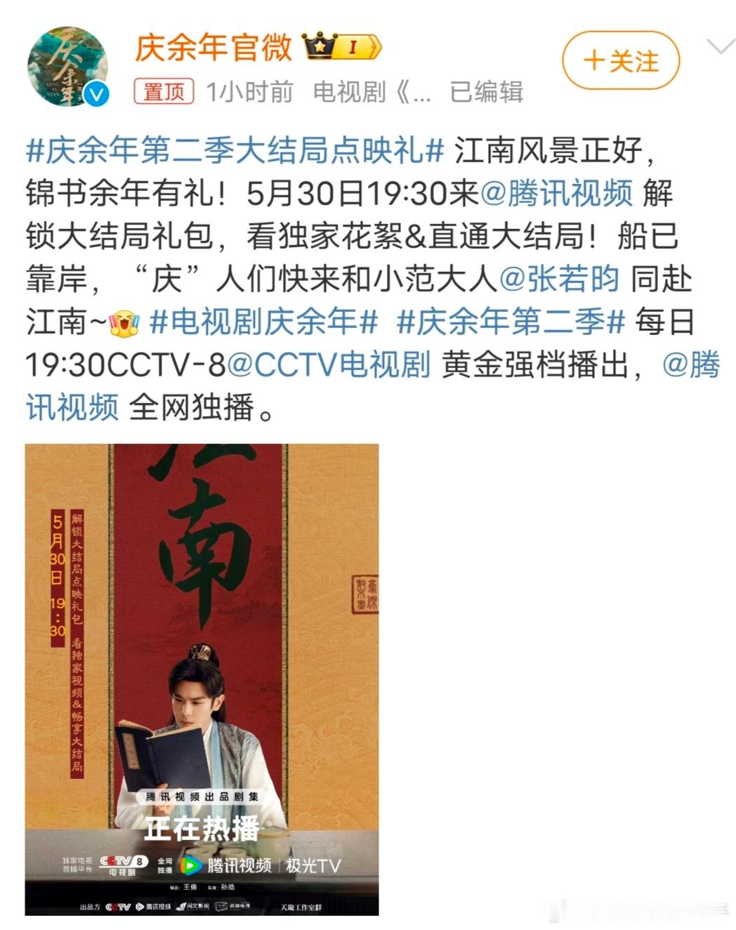#庆余年第二季大结局点映礼# 来了来了，就是今天！哦耶！#庆余年第二季# ​​​