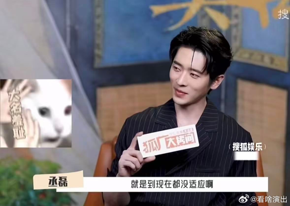 丞磊到现在都没适应被叫本名丞磊表示现在都没适应被叫大名丞磊也有大名羞耻