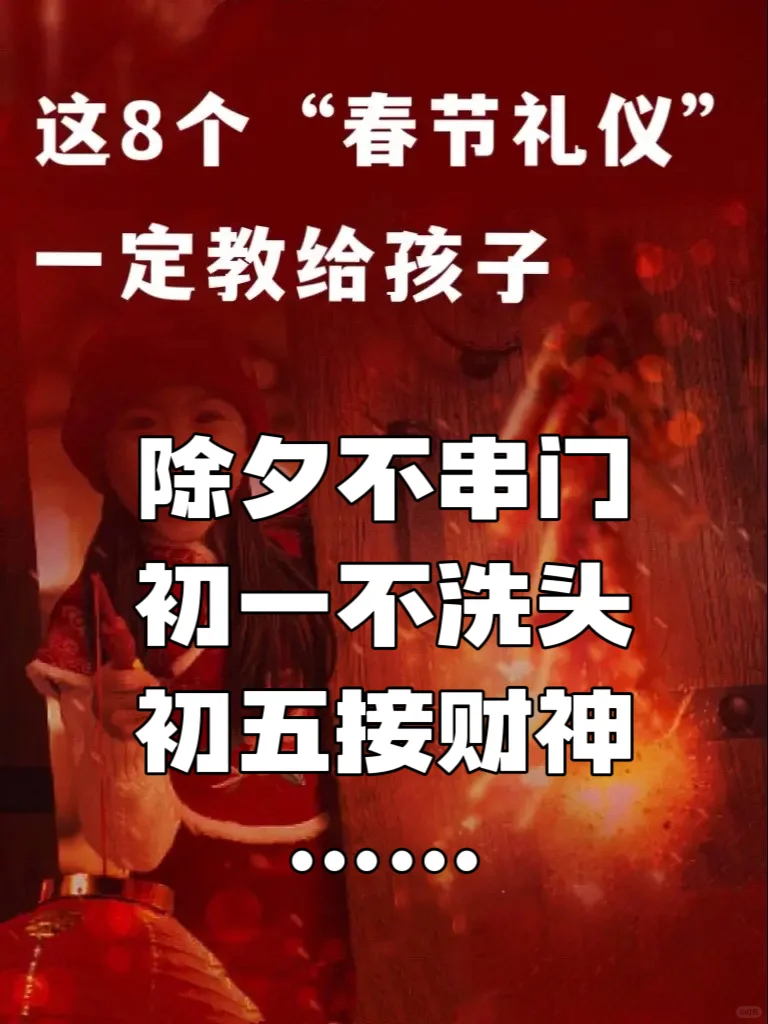 春节礼仪和禁忌，过年必须教会孩子的规矩！