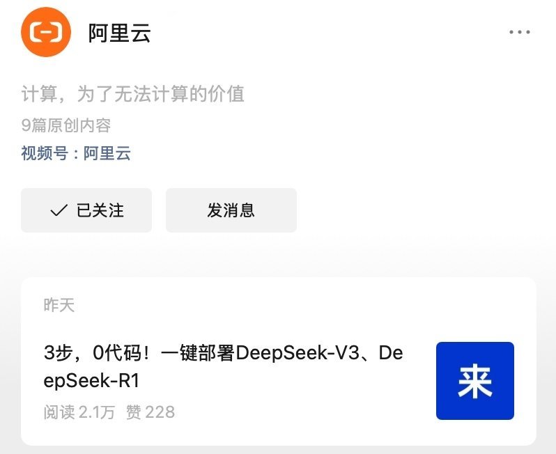 DeepSeek开源，都抢着上线服务，阿里就没搞上甘岭，真有心联系DeepSee