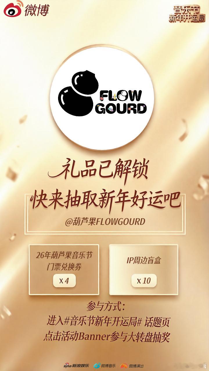 ❗️稀缺福利预警！限时放送，今日好运充能官 🎉，2026年葫芦果音乐节门票兑换