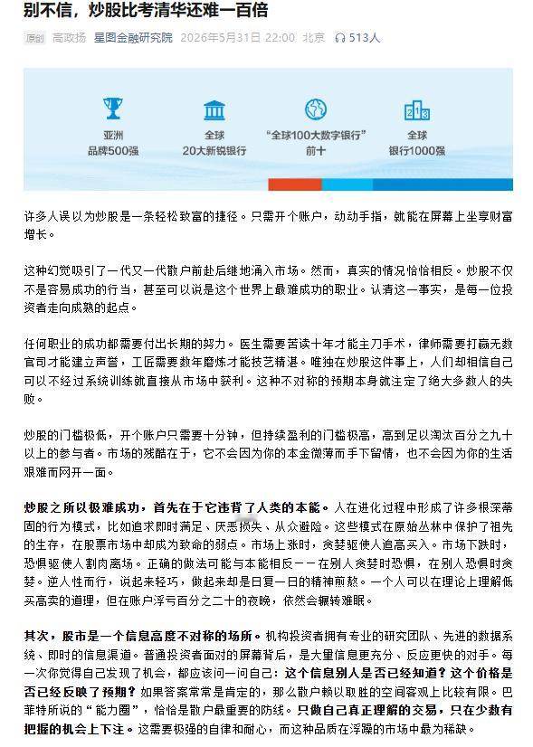 【星图金融研究院：别不信 炒股比考清华还难一百倍】星图金融研究院发文指出，许多人