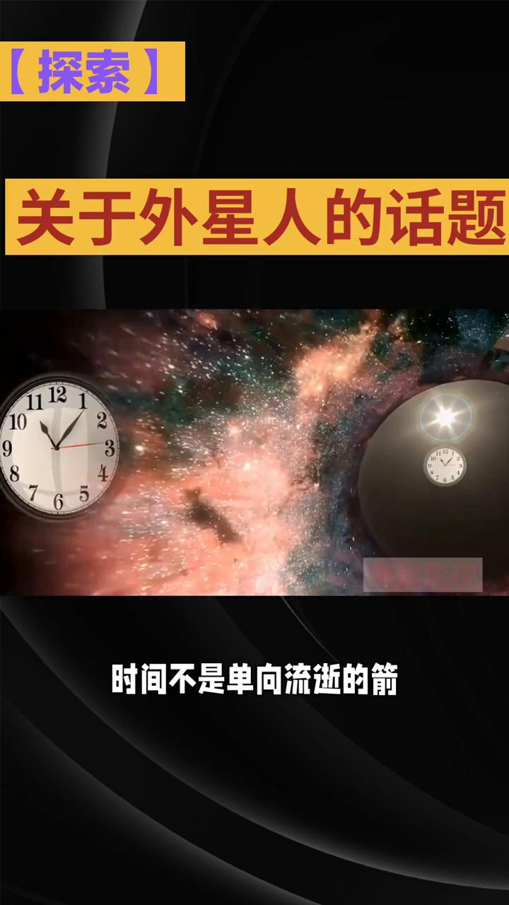 关于外星人的话题：探索。
如果存在比人类文明更进步的外星文明，他们对宇宙的干预能