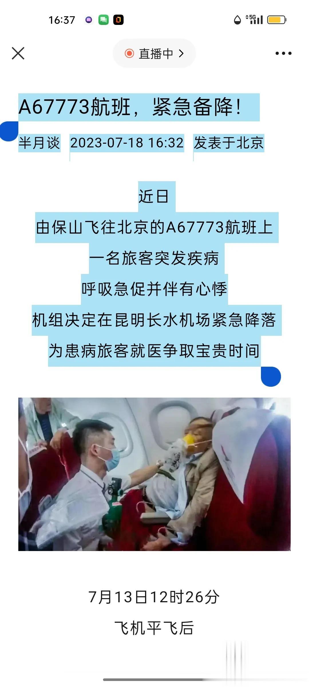 A67773航班是哪个航空公司的飞机，紧急备降！
半月谈 2023-07-18 
