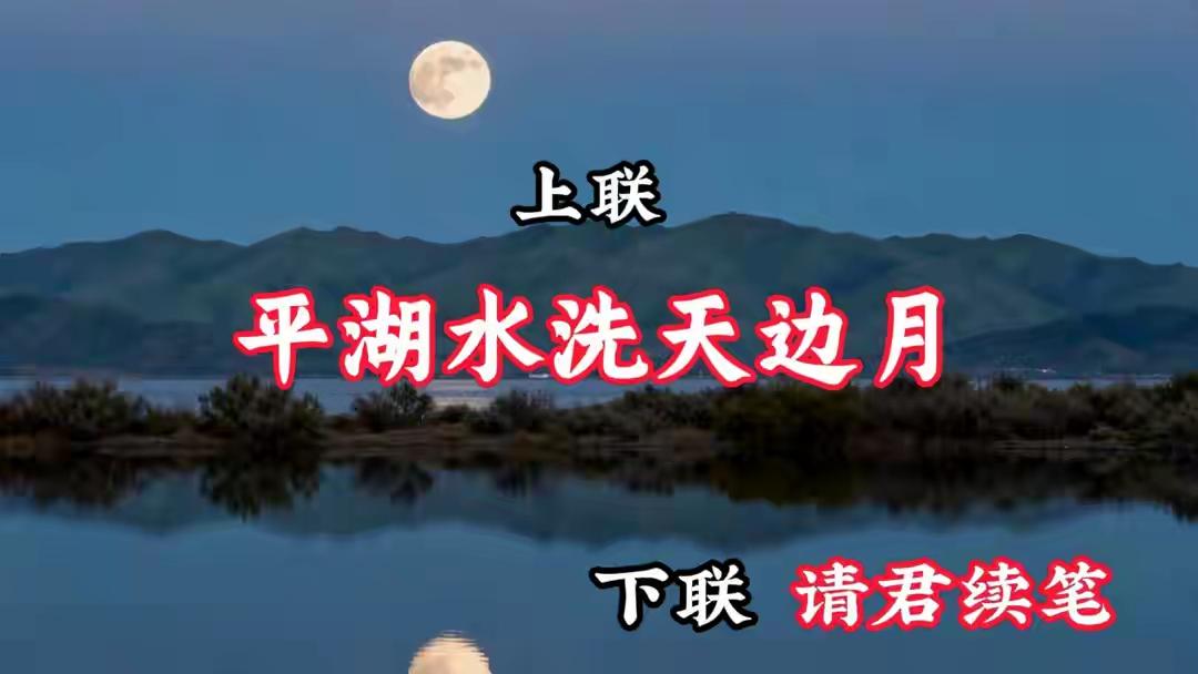 上联：平湖水洗天边月，
下联：您请[作揖]
上联：平湖水洗天边月，
下联请君续笔