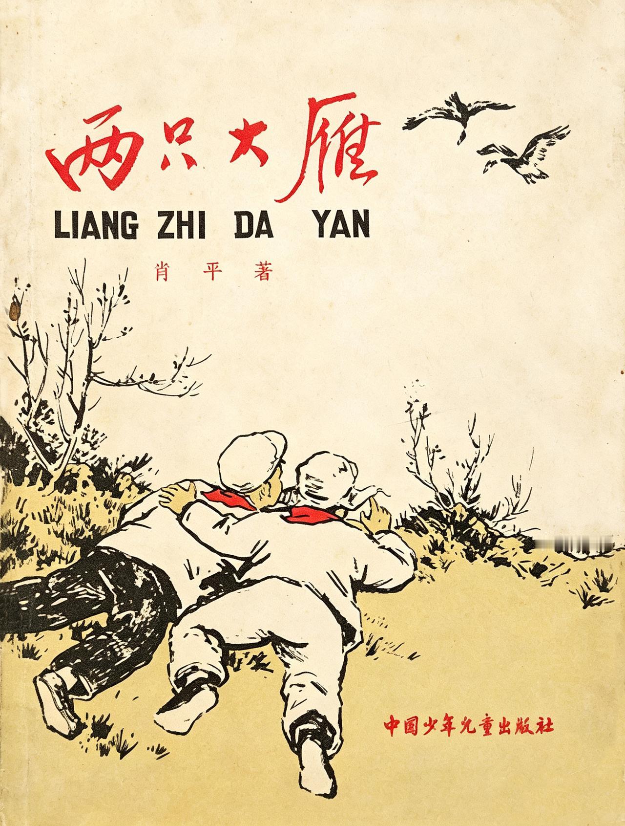 让动保人士跳脚的儿童读物 搁现在高低得判几年

书衣旧影 《两只大雁》作者 肖平