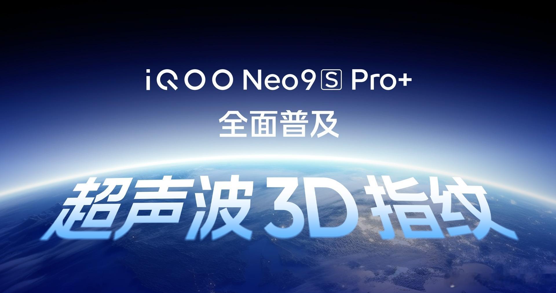 今晚iQOO Neo9 Pro+来了，注意，这款手机有超声波指纹，这价格段上这个