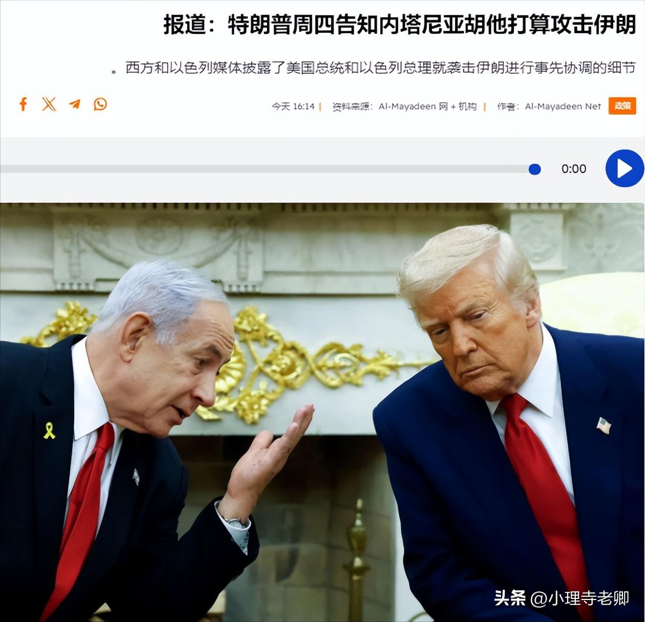 今天许多西方媒体和以色列媒体报道称，特朗普在上周四就向内塔尼亚胡透露了准备袭击伊