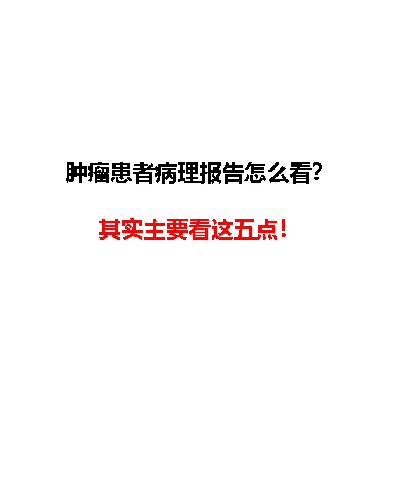 肿瘤患者病理报告怎么看？