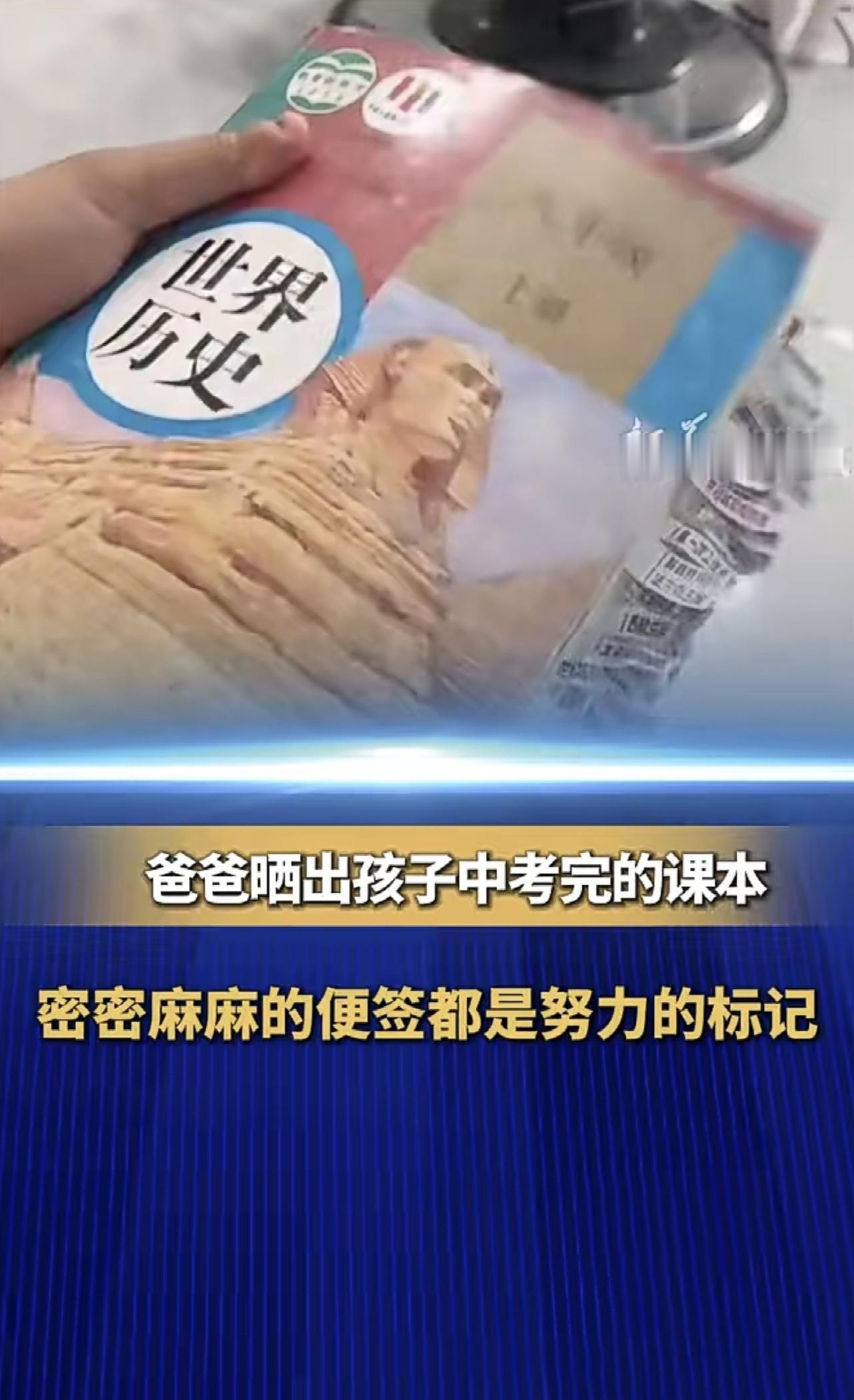 爸爸晒出孩子中考完的课本，密密麻麻的便签都是努力的标记。网友：能不能寄给我，我传