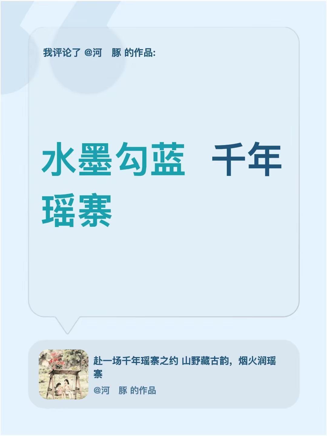 我评论了@河   豚 的作品：水墨勾蓝  千年瑶寨