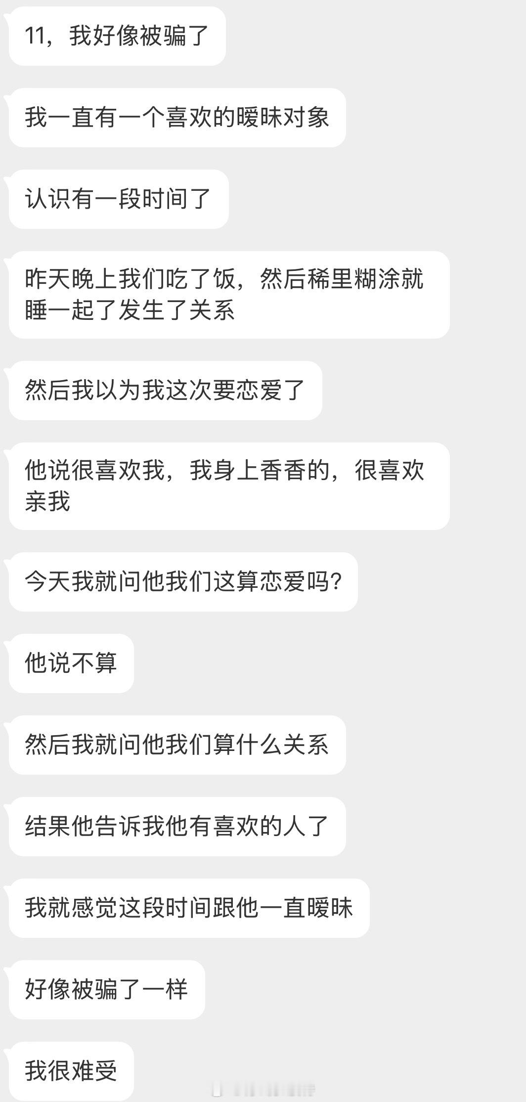 情感树洞 我好像被骗了？？？ 