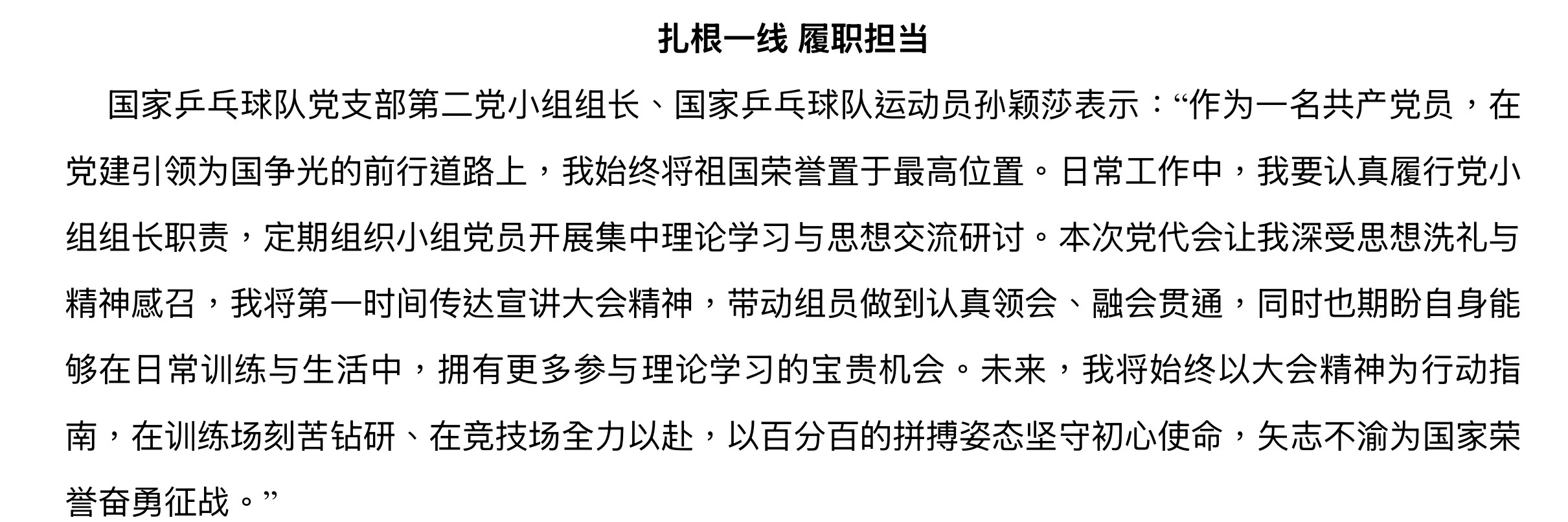孙颖莎  国家乒乓球队党支部第二党小组组长、国家乒乓球队运动员孙颖莎表示：“作为