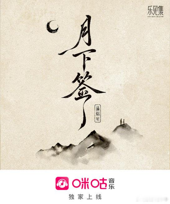 蒲熠星国风新歌月下签边关的风很冷，月光很亮。一封写不完的家书，一支问不尽的签。当