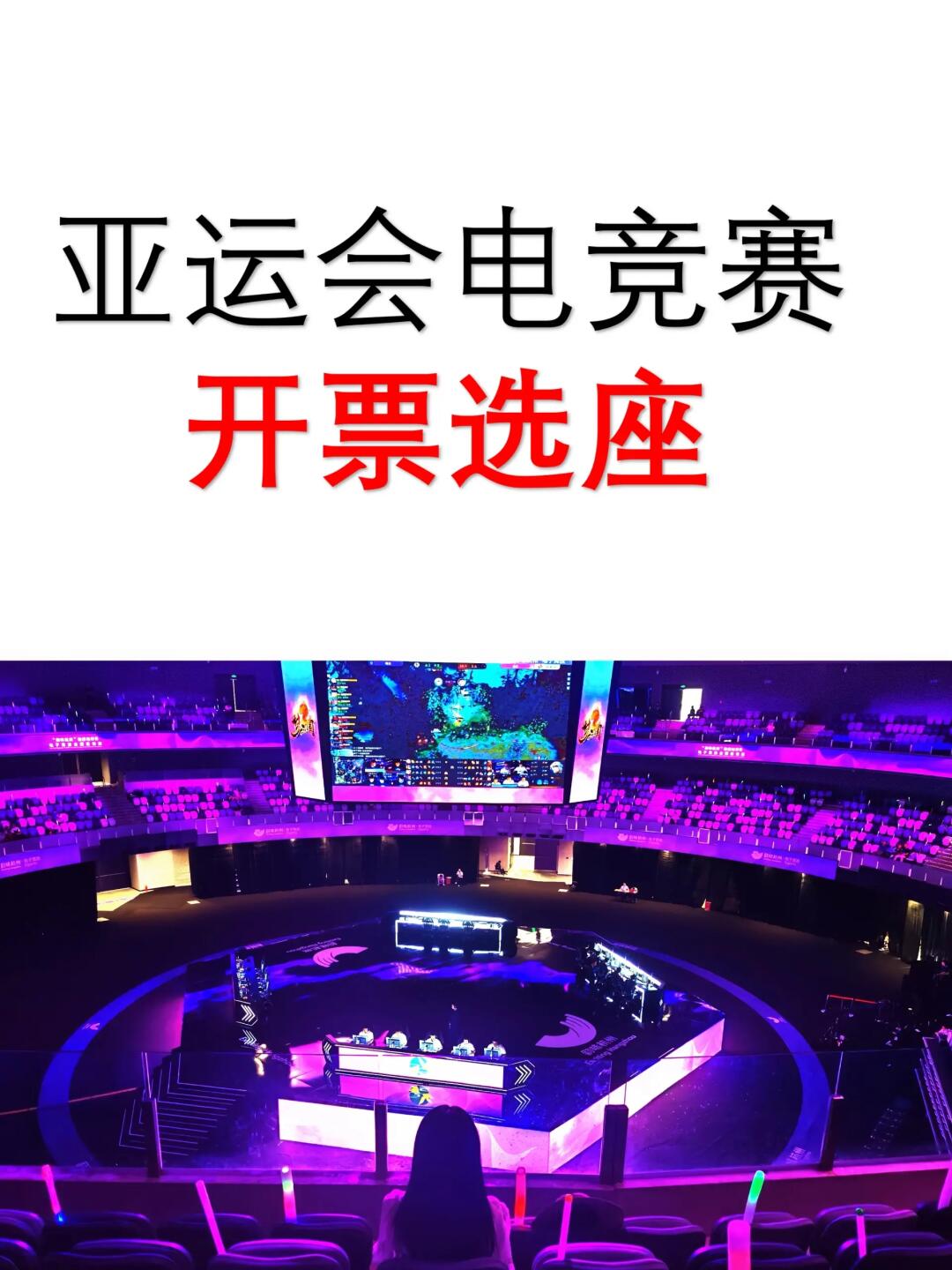 杭州亚运会👏电竞赛开票选座指南‼️
