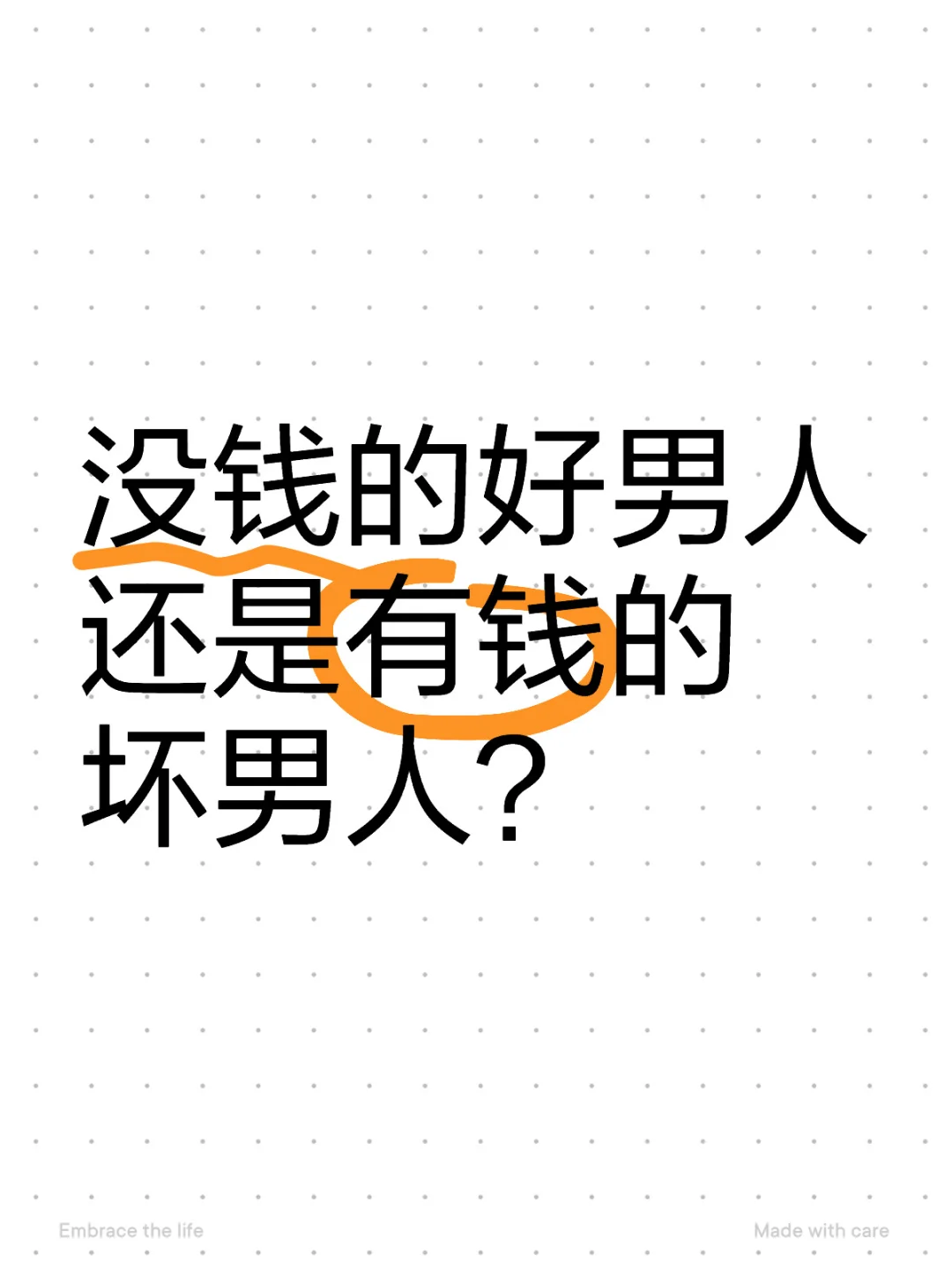 没钱的好男人还是有钱的坏男人？