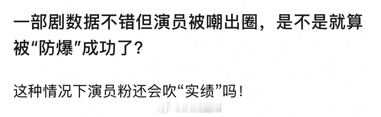 不是这样，拿长月烬明和我的人间烟火举例，有人被嘲，有人爆红，不影响这部剧的成功。