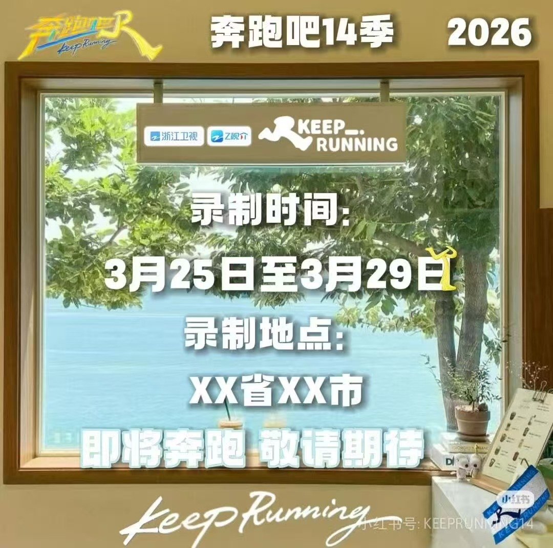 奔跑吧14首录奔跑吧14首轮录制 奔跑吧14首轮录制，期待3月！ 