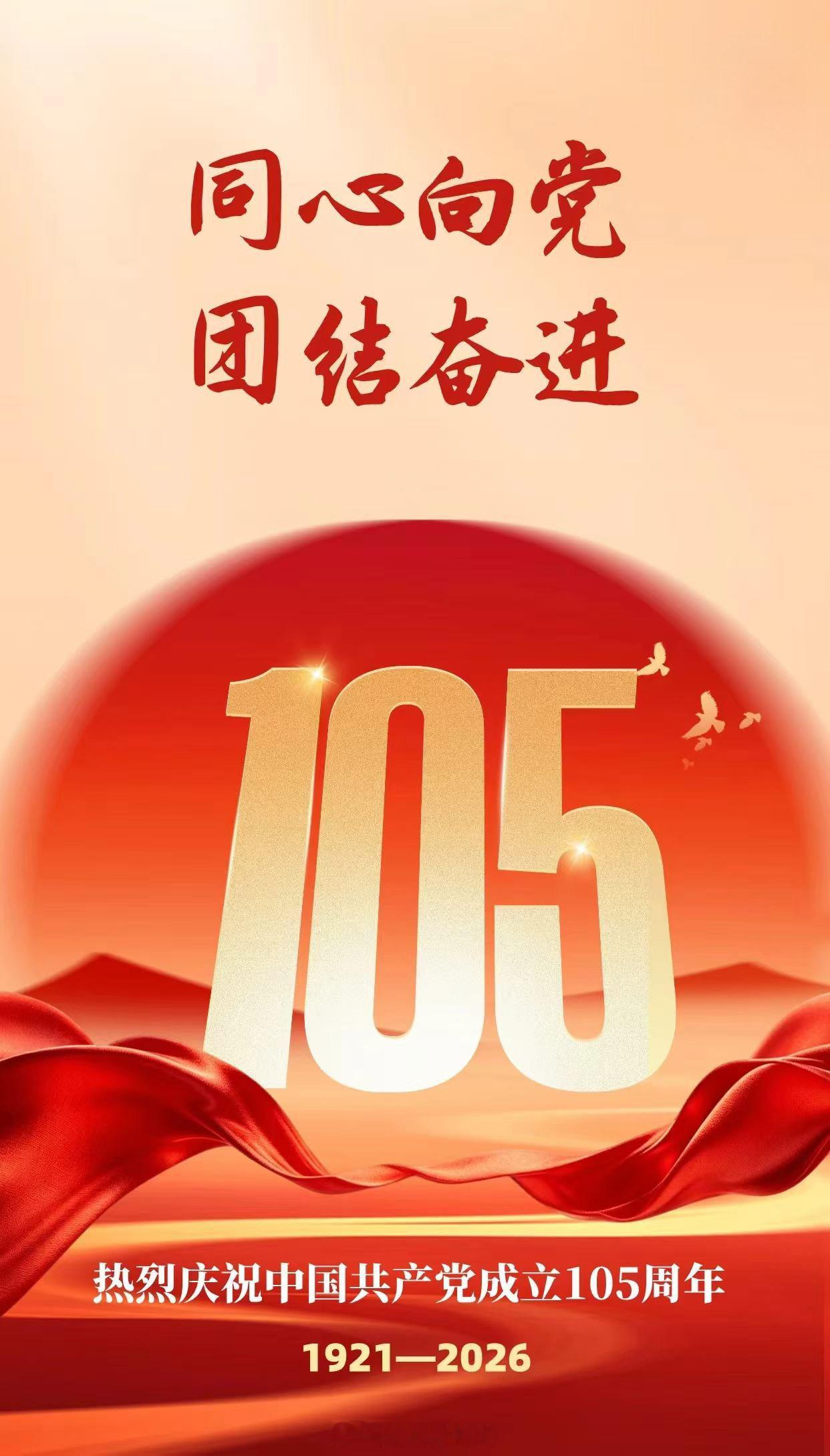 七一建党节同心向党，团结奋斗热烈庆祝中国共产党成立 105 周年不忘初心跟党走，