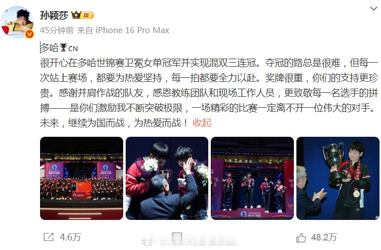 孙颖莎总结多哈世乒赛 发博总结多哈世乒赛：多哈🏆🇨🇳很开心在多哈世锦赛卫冕