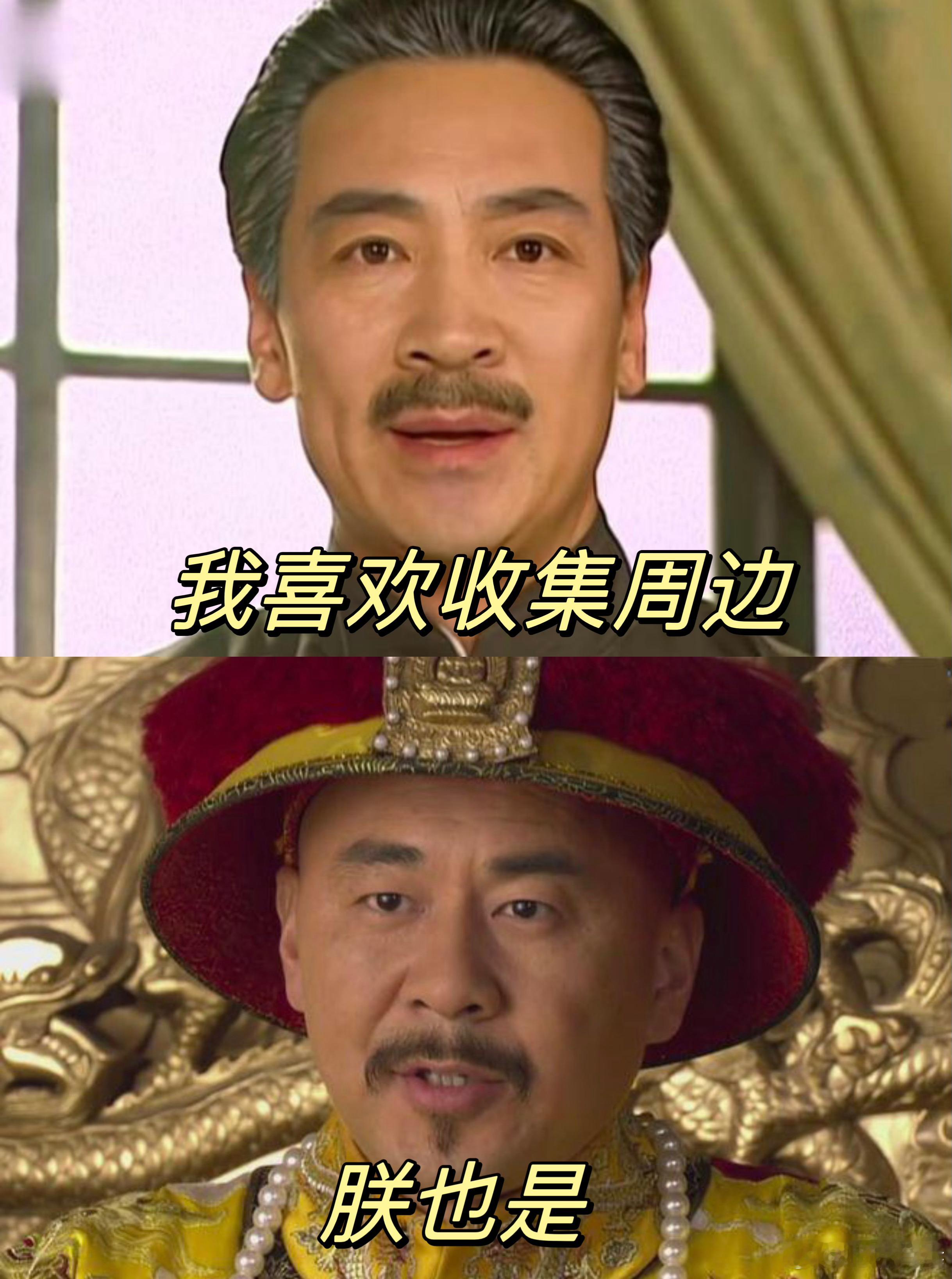 哈哈哈哈笑到头掉，陆振华和四大爷是有点缘分在身上的！[doge]#甄嬛传##情深