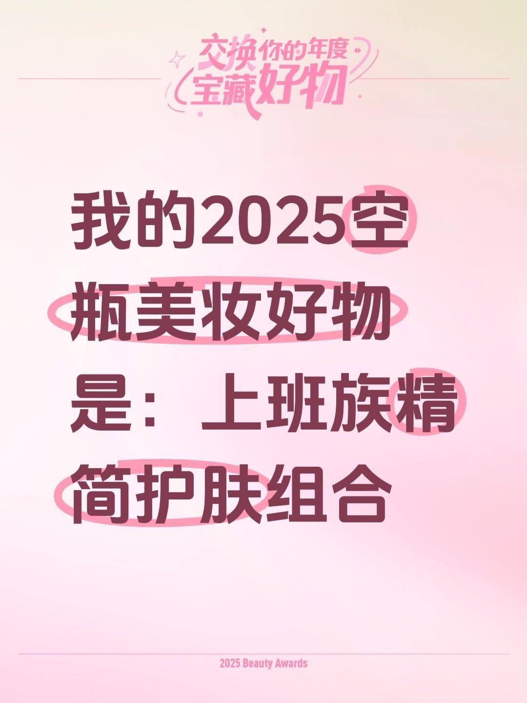 我的2025空瓶美妆好物是：上班族精简护肤组合
