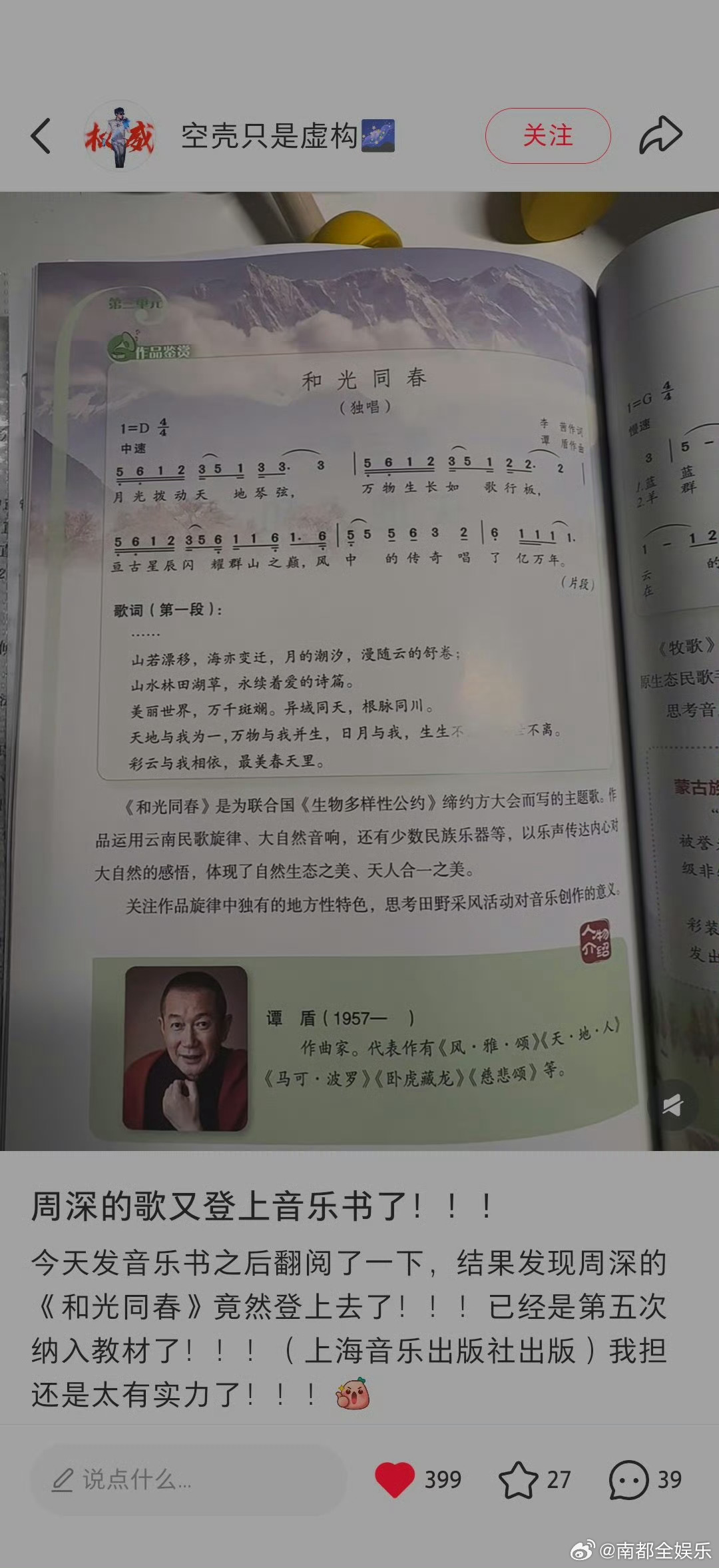 周深和光同春入选音乐教材恭喜又一首歌进入九年义务教育音乐教材！截至目前，周深一共