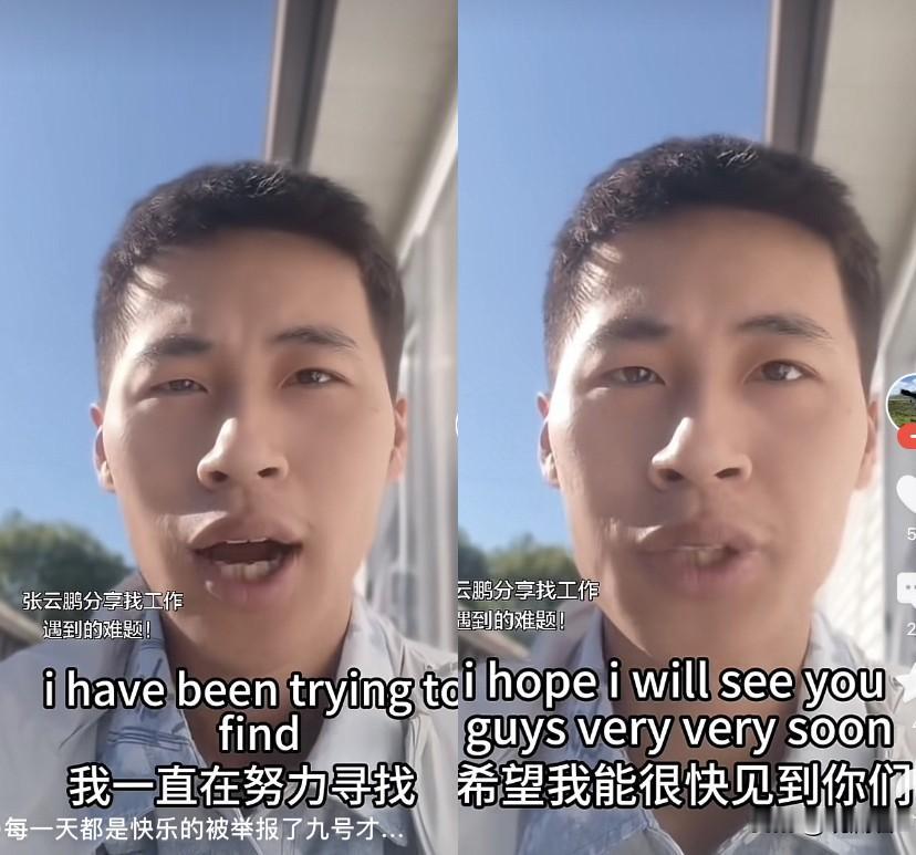 语言不通，张云鹏找工作遇到难处了！张云鹏在加拿大给国内的朋友们报平安啦。
张云鹏