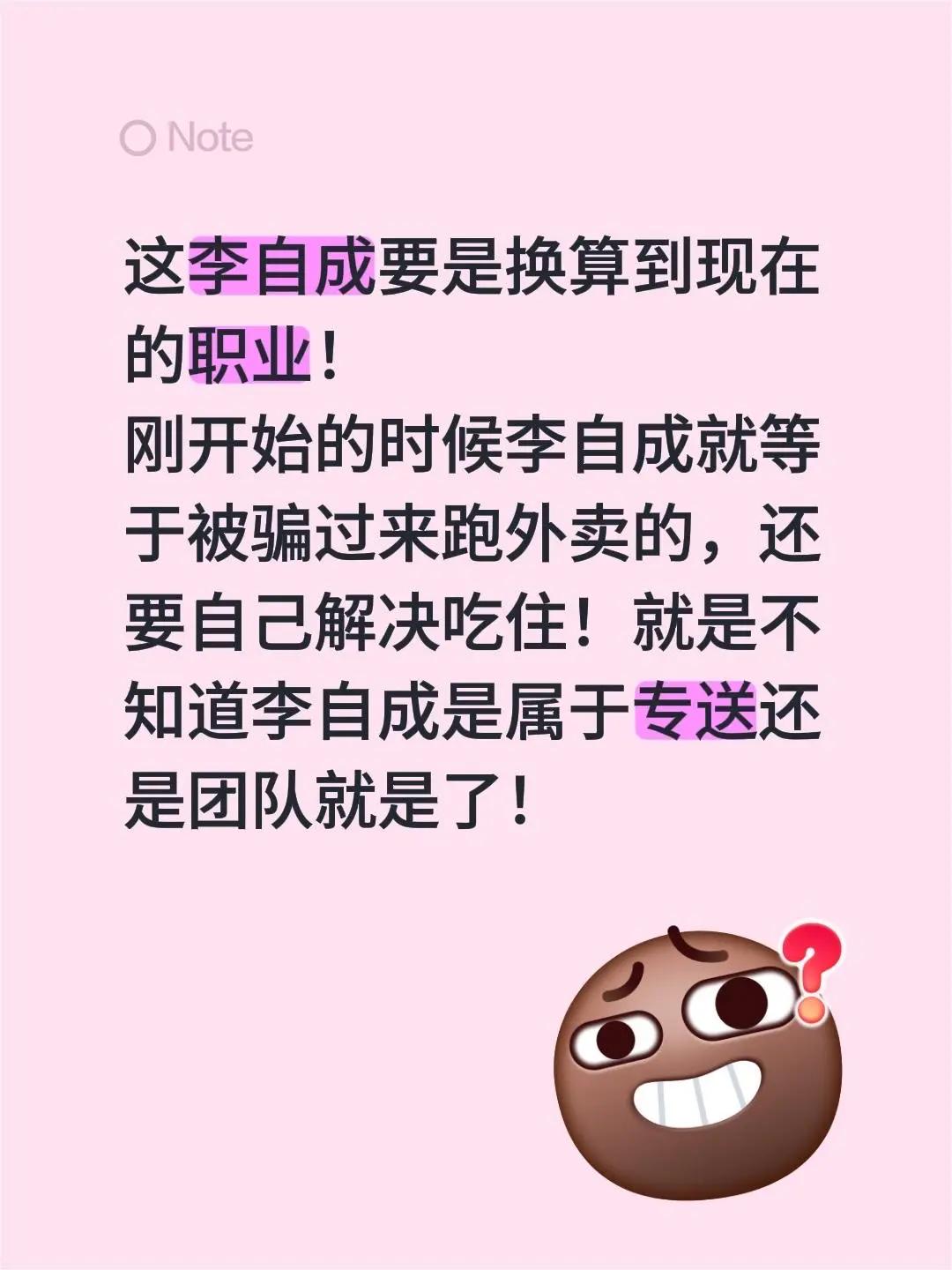这李自成要是换算到现在的职业！刚开始的时候李自成就等于被骗过来跑外卖的，还要自己