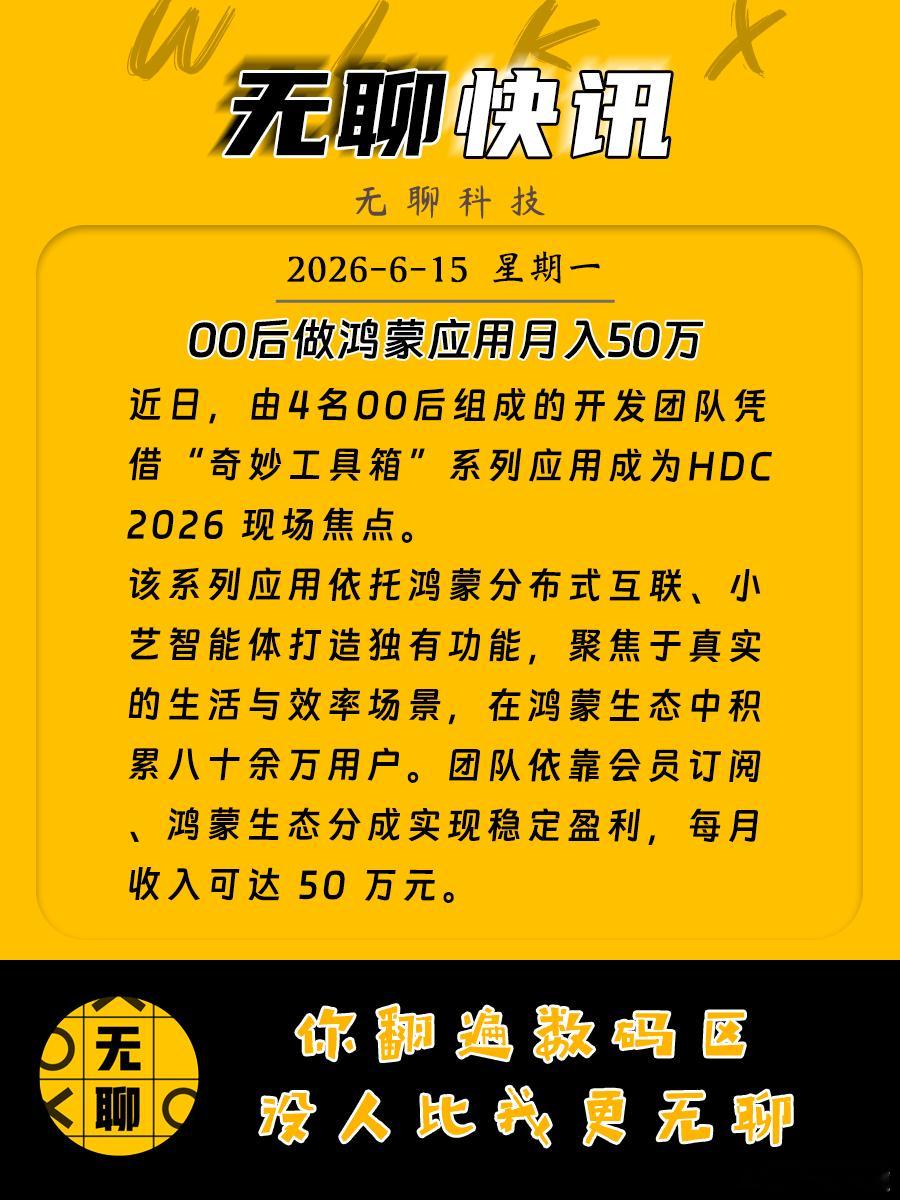 【00后做鸿蒙应用月入50万 】近日，由4名00后组成的开发团队凭借“奇妙工具箱