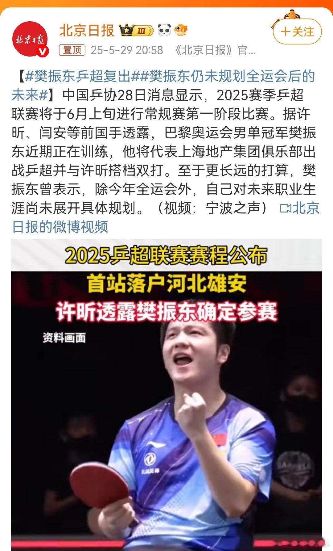 樊振东仍未规划全运会后的未来 北京日报又出来作妖了？人家去年说的话又拿出来当新闻