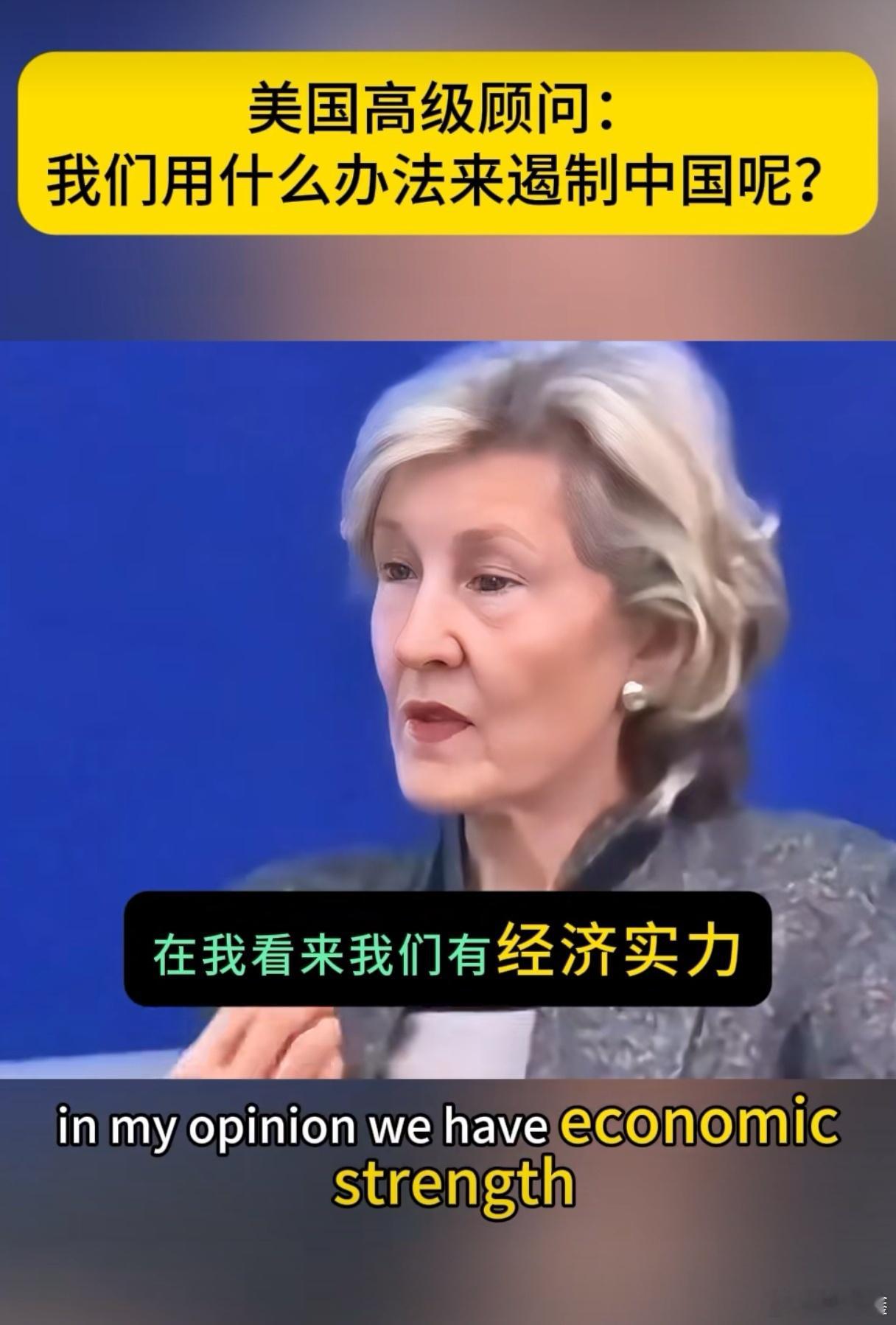 美国人是念念不忘遏制或搞垮中国！他们能想到的招数，就是孤立中国。除了美西一帮家伙