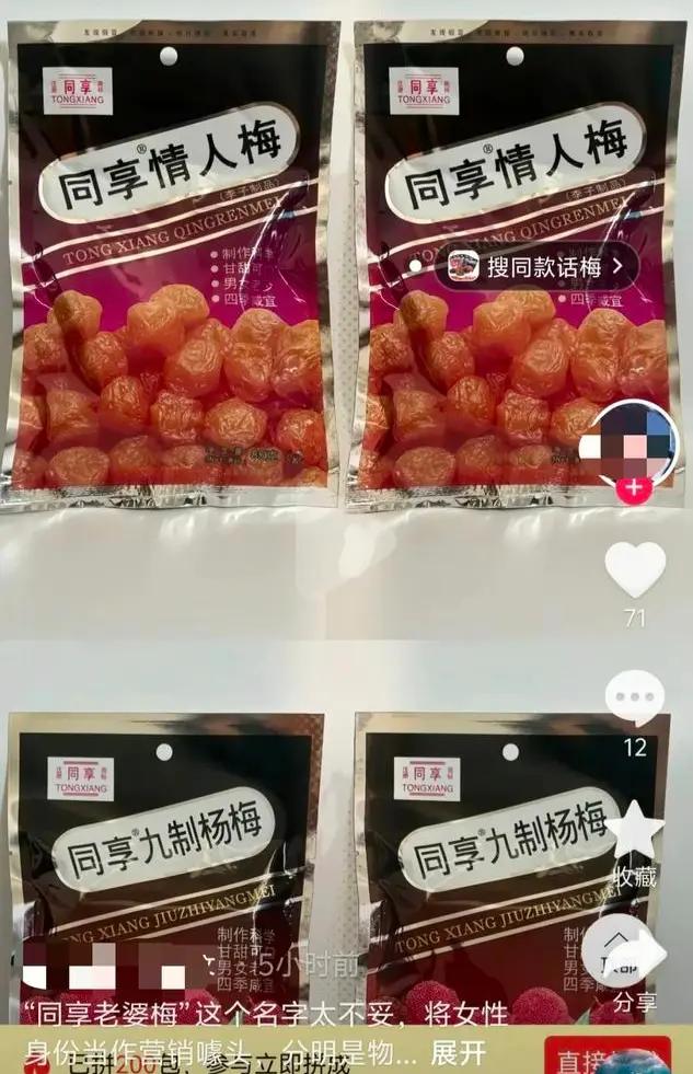 网友吐槽“同享老婆梅”遭发律师函涉事品牌下架产品
 
2026年5月，一款大众常