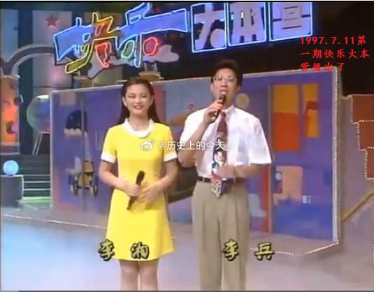 #文史老照片# 著名女主持人李湘主持“快乐大本营”第一天的情景 ​​​