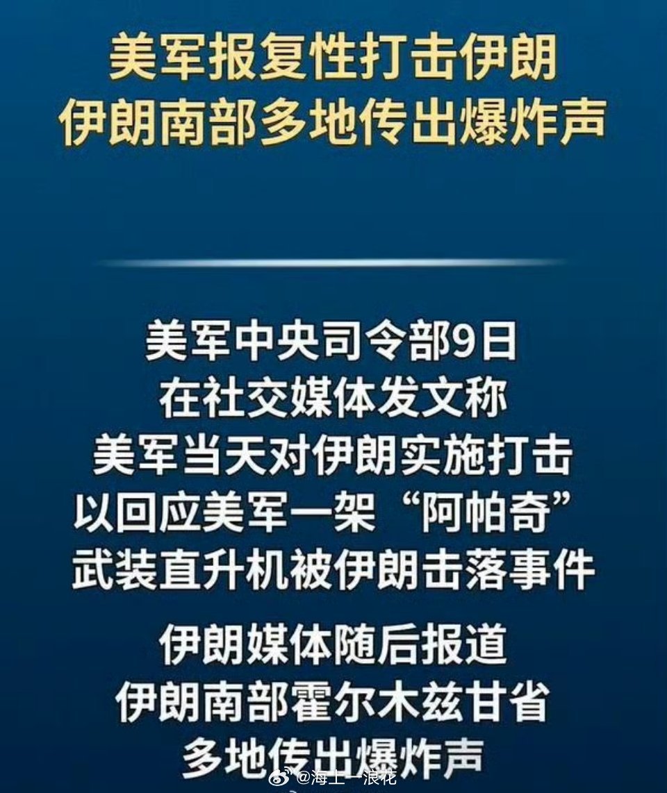 美军对伊朗发动报复性打击美军对伊朗发动报复性打击一事，再次搅动中东地区本就紧绷的
