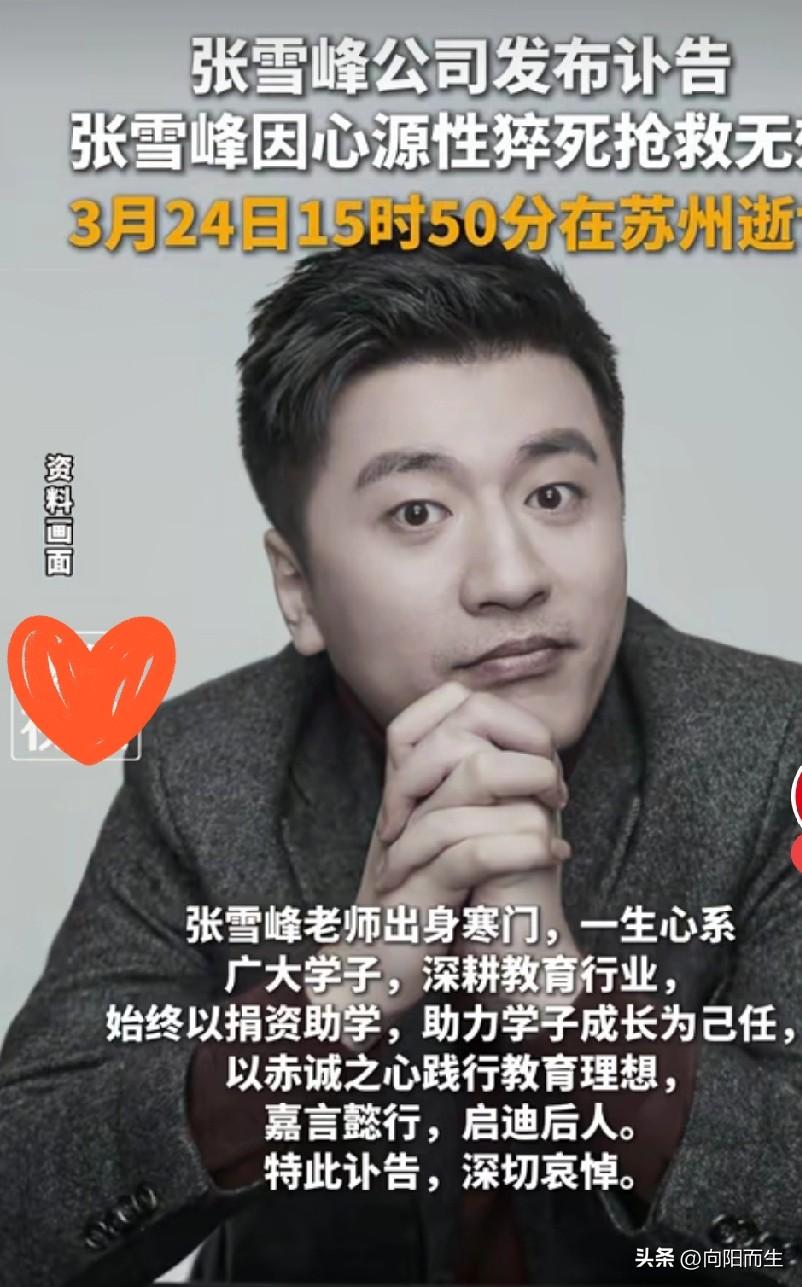 今天刷到消息，
41岁的张雪峰因心脏骤停走了，
真的太突然！

他从普通讲师到考