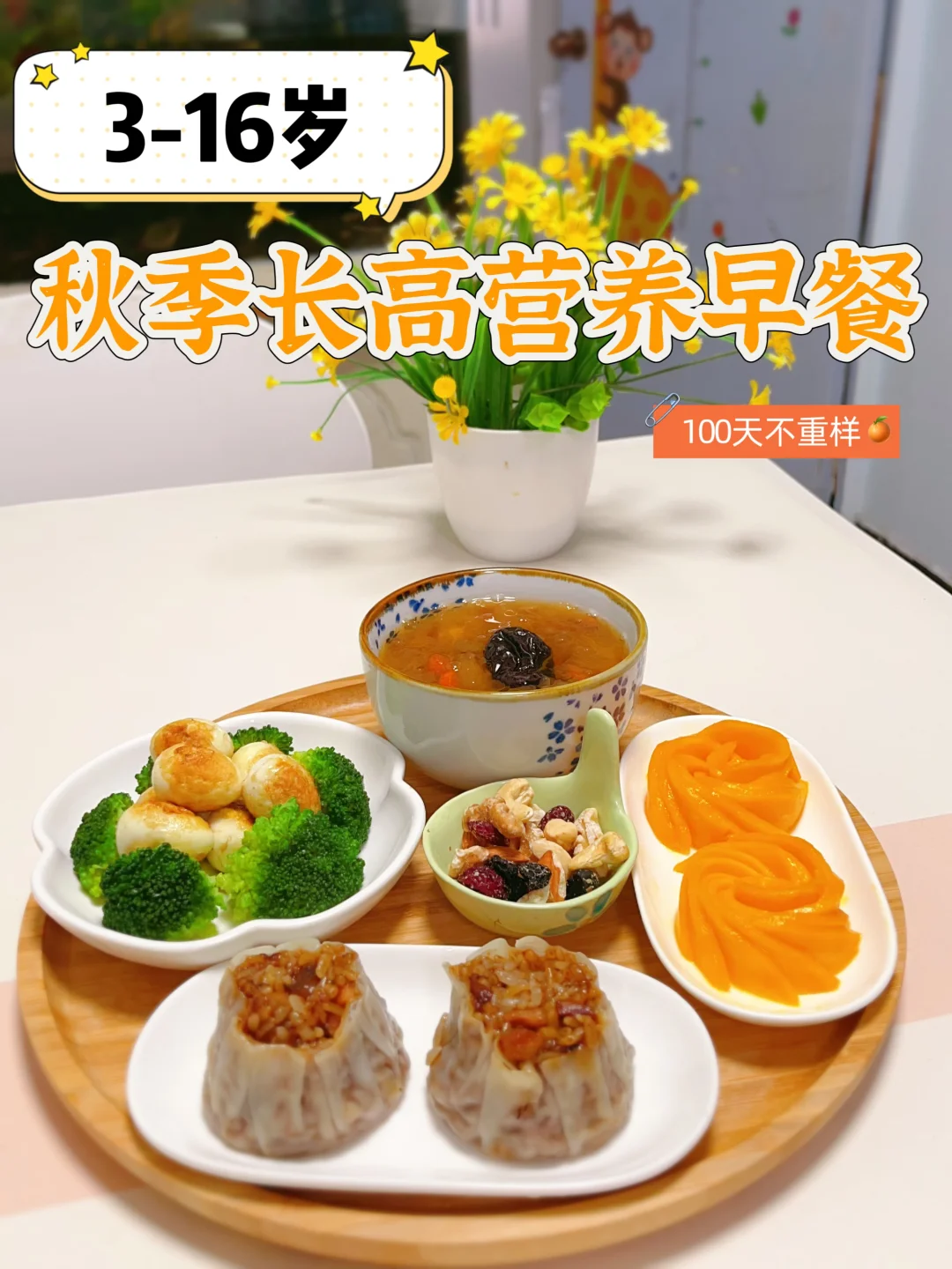 妈妈必存！小学生秋季早餐｜润燥 + 营养双